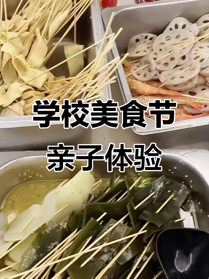 孩子学校美食节大作战,爸爸亲手做钵钵鸡超受欢迎