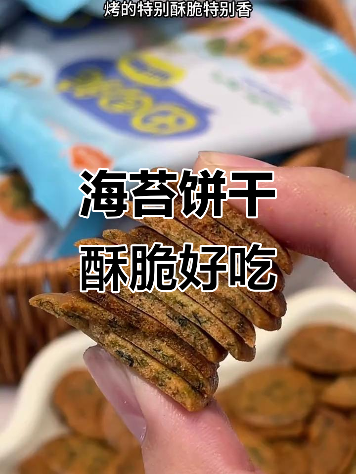 这款海苔饼干,薄脆又香甜,吃上一口就停不下来