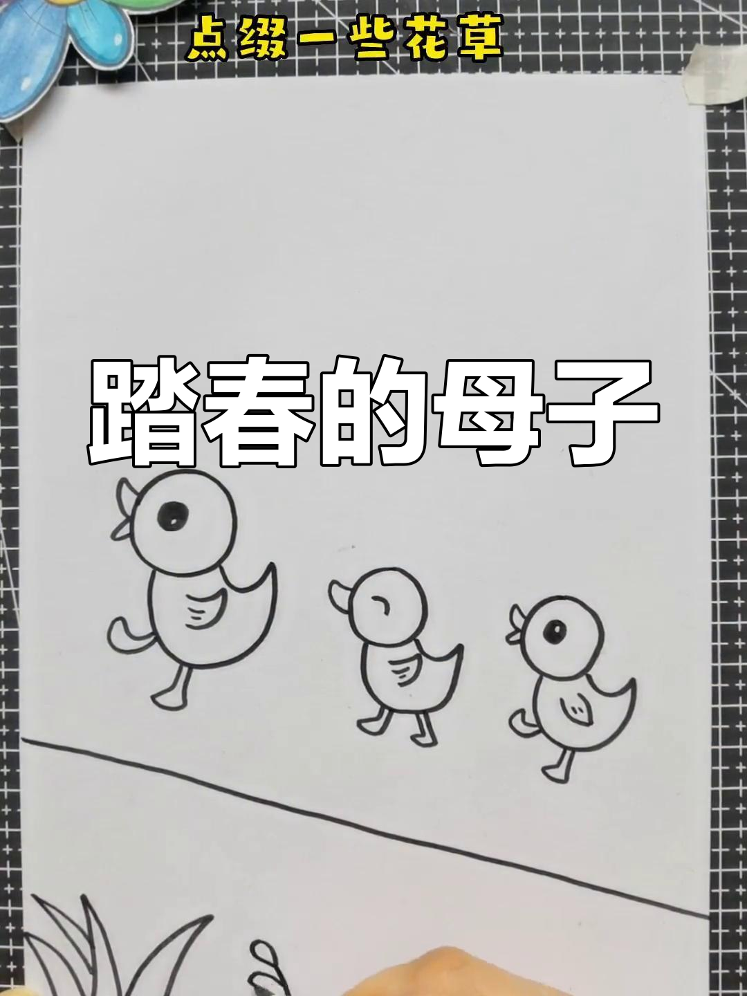 春意盎然,鸭妈妈携小鸭子漫步郊野,尽享自然之美