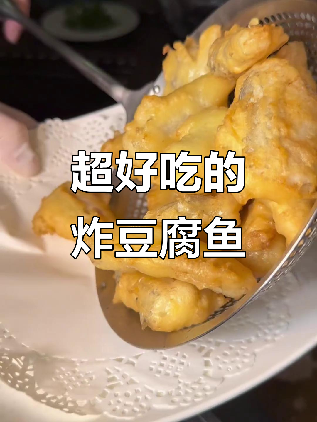 香脆豆腐鱼，炸得让人停不下来！