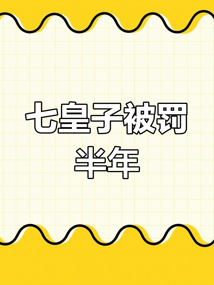 七皇子误入烟花地,武帝怒斥后竟认错态度诚恳