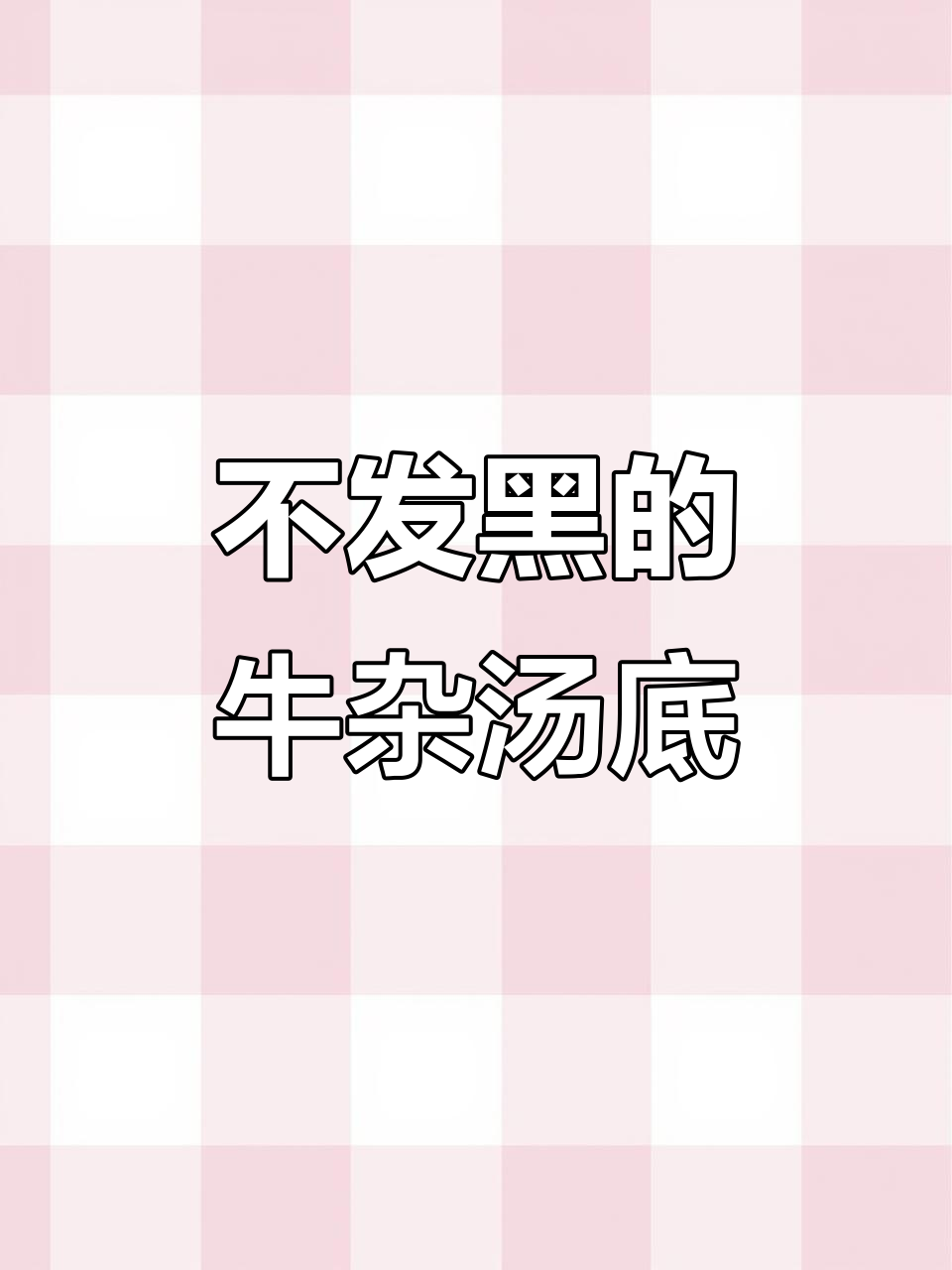 牛杂汤底不发黑,配方大公开!