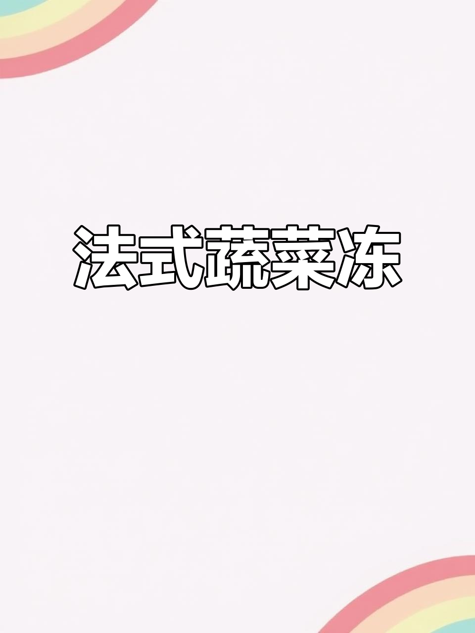 夏日清爽法式蔬菜冻，开胃又解暑