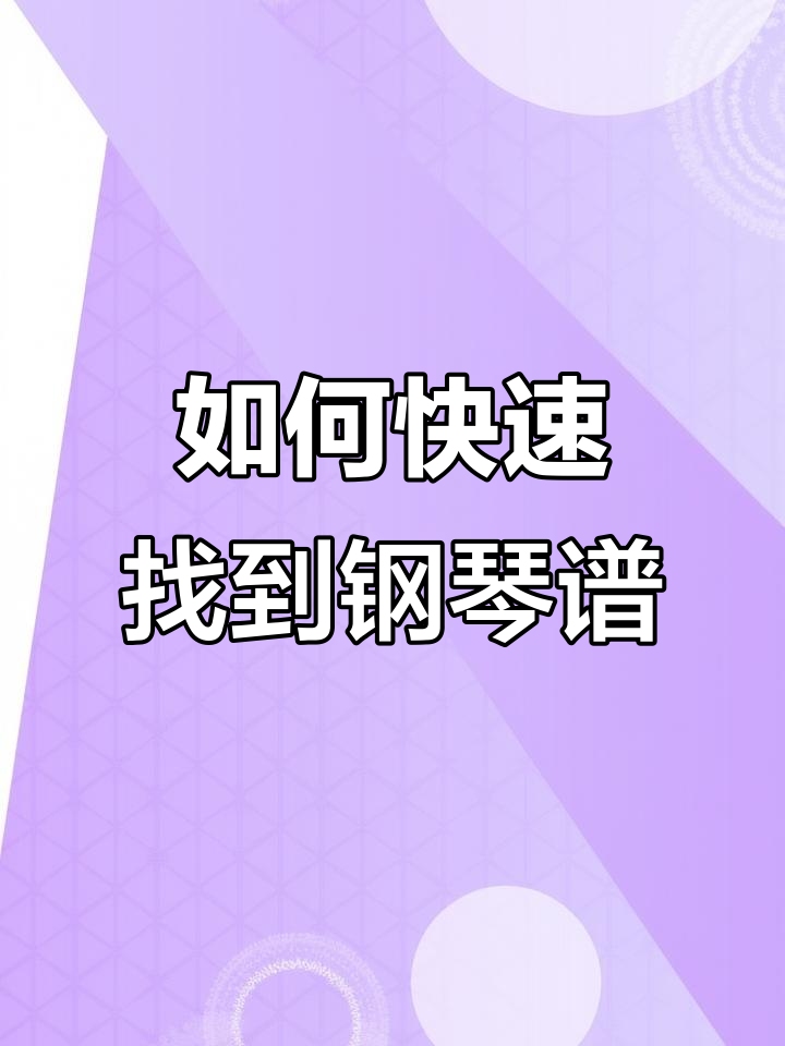 微信搜索钢琴谱,轻松下载简谱教程