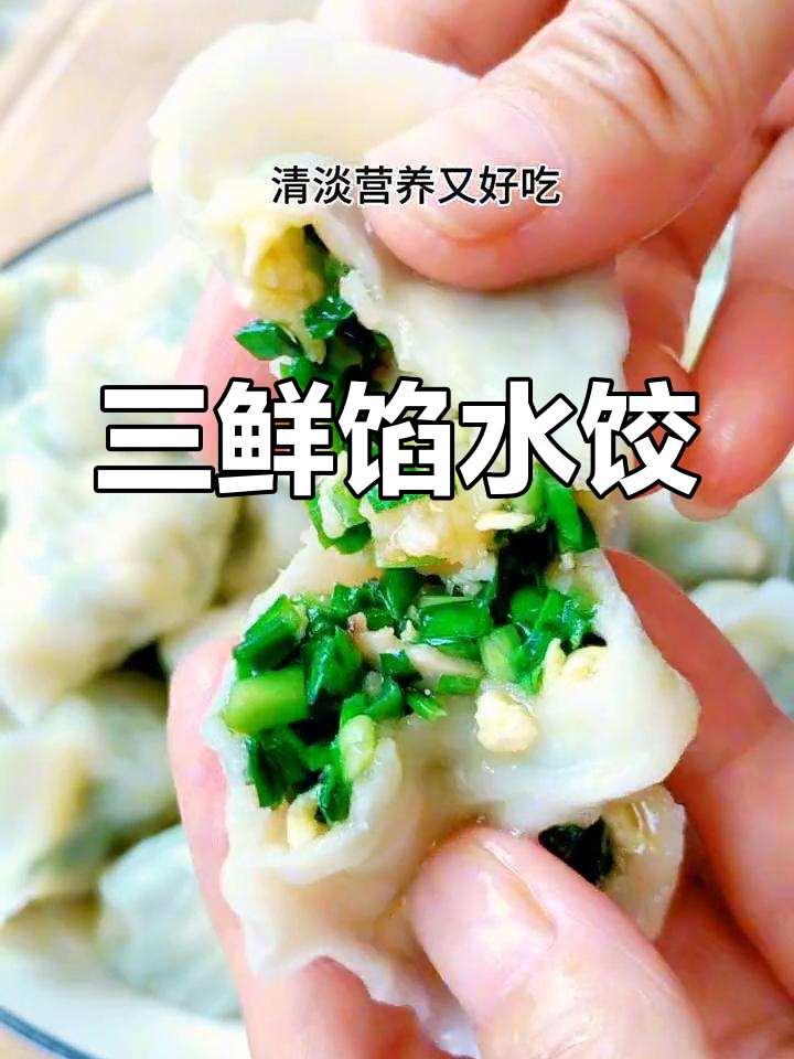 清爽素三鲜水饺,营养美味又开胃