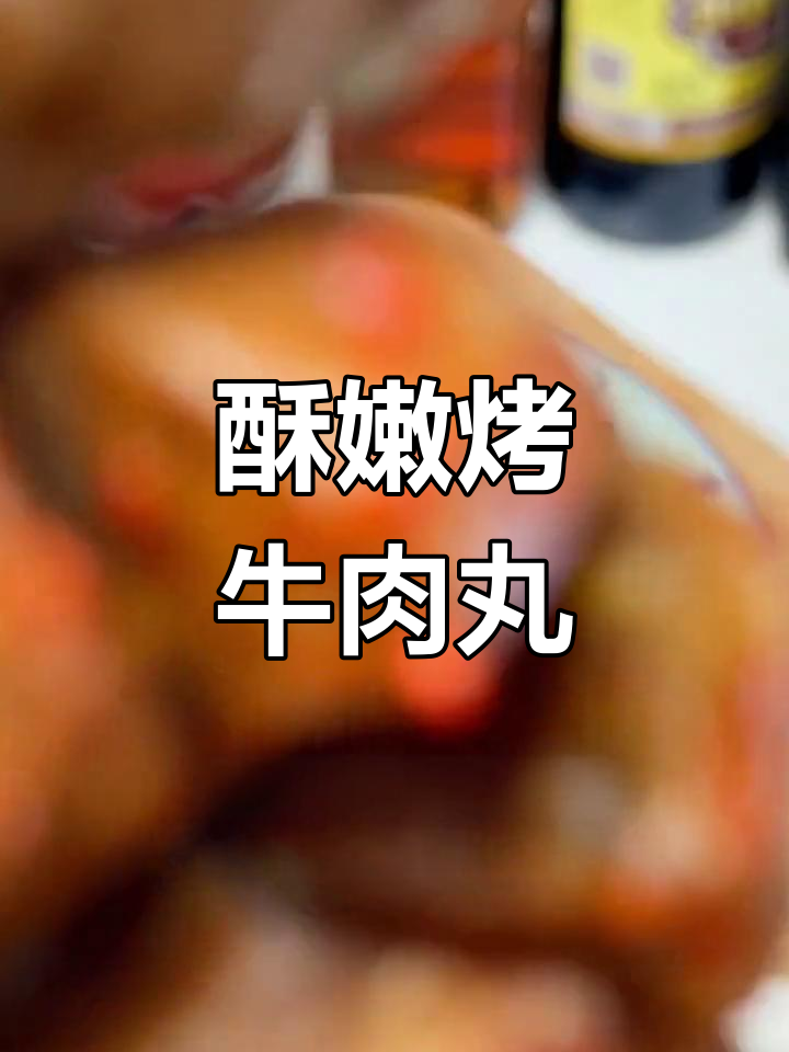 烤潮汕牛肉丸,香脆美味