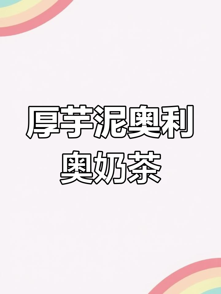 奶盖与奥利奥的完美碰撞,咸香奶茶搭配甜点新吃法