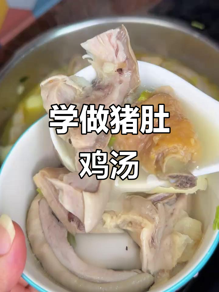 猪肚鸡汤做法超简单,学会这道潮汕家常菜!