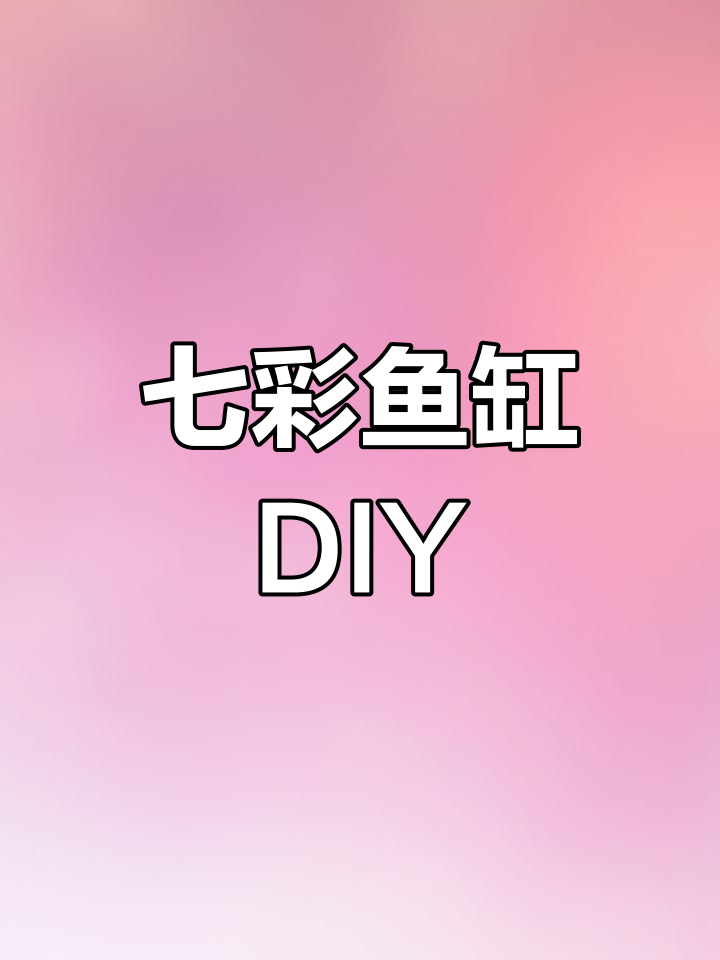 七彩鱼缸造景,简单又省钱,快来试试吧!