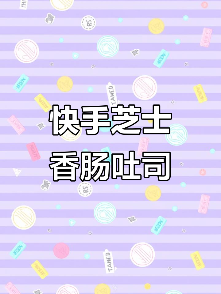 懒人早餐新做法,芝士香肠太阳蛋吐司,十分钟搞定美味