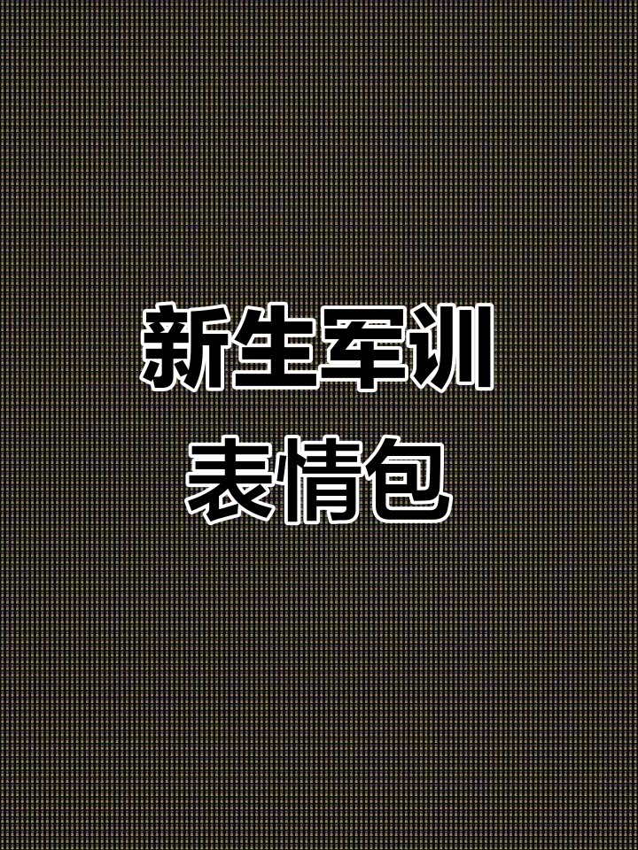 25届新生军训,一起加油!表情包助力阳光心态