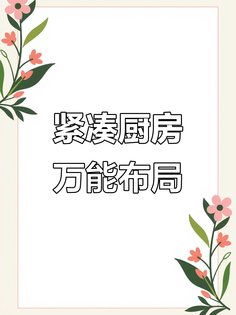 小型宴会厨房设计全攻略:高效布局与设备配置