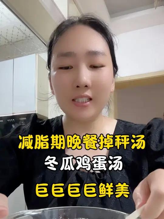 减脂期巨掉秤的晚餐,冬瓜鸡蛋汤,一点也不比醪糟牛奶掉秤差～巨鲜美……