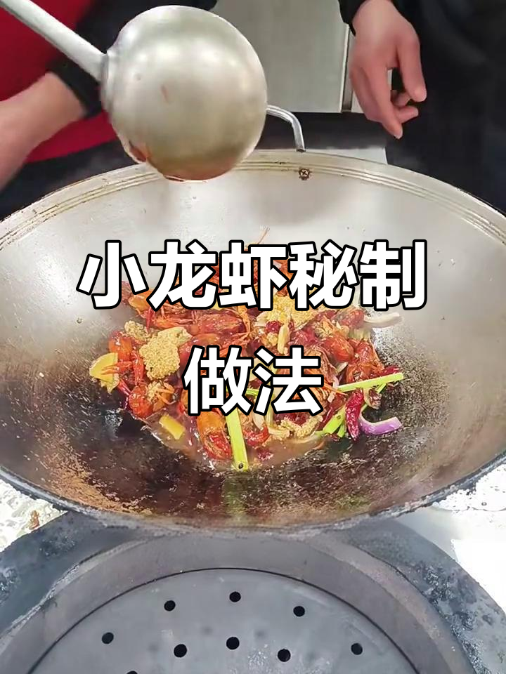 秘制小龙虾,麻辣鲜香配锅巴,口感爆表!