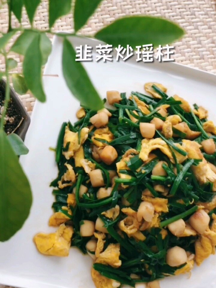 韭菜鸡蛋炒瑶柱