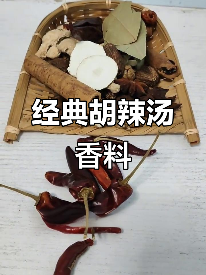 胡辣汤香料配方大揭秘,十几种调料一网打尽