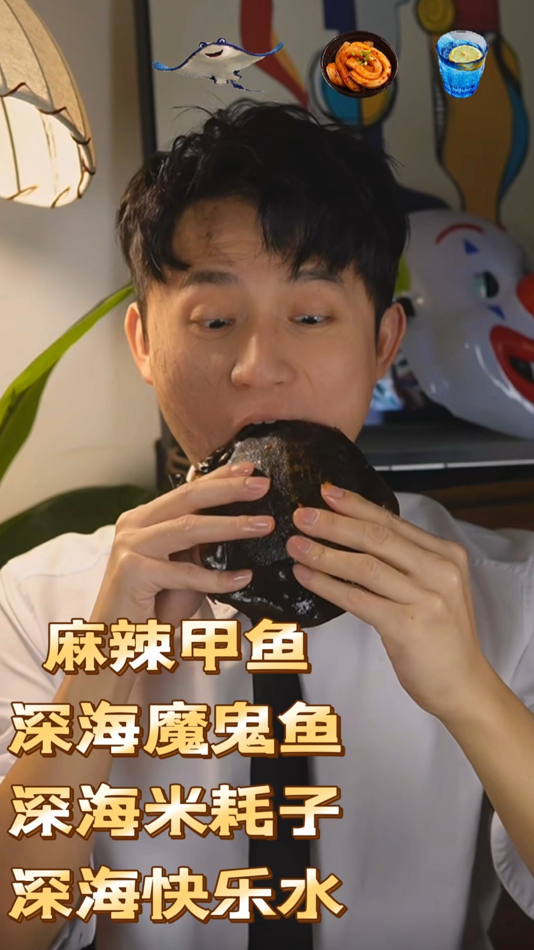 淳作者麻辣甲鱼，深海魔鬼鱼，深海米耗子，深海快乐水