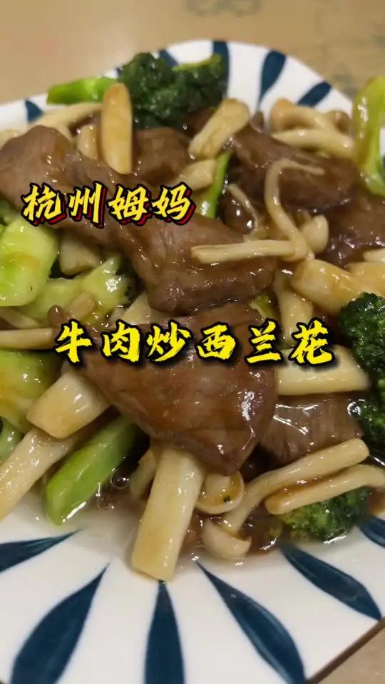 牛肉炒西兰花,一道轻脂炒菜,好吃又营养 杭州姆妈 好好吃饭好好生活 美食分享 炒西兰花菜家