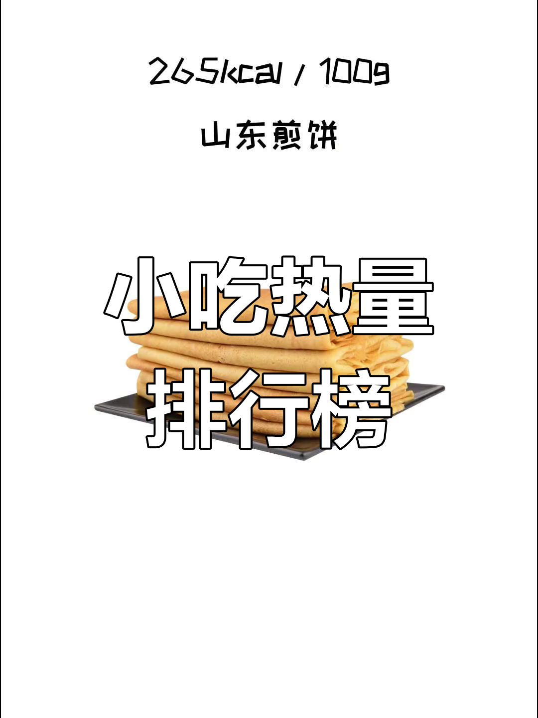 山东各地小吃热量大揭秘