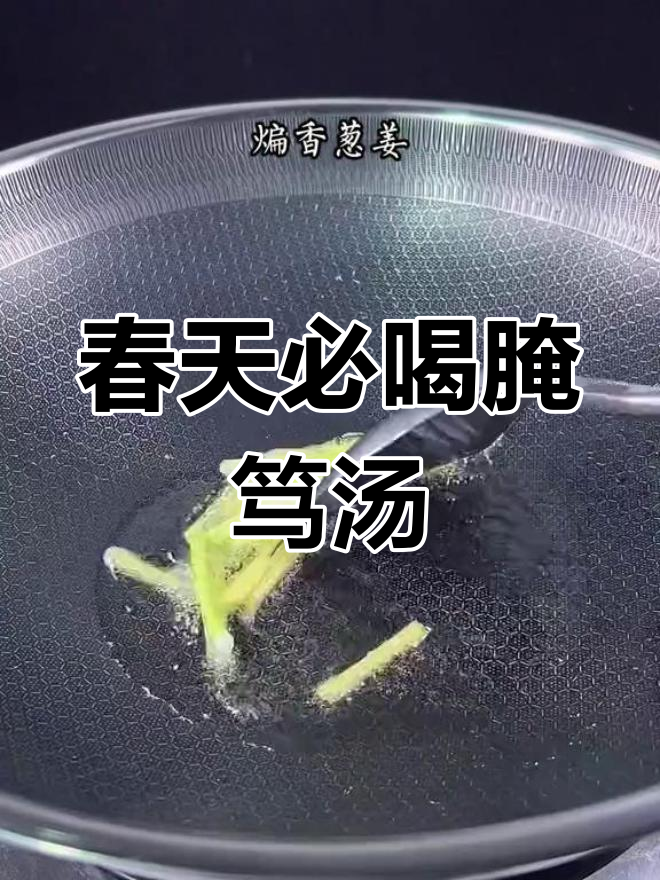 浙江春天的鲜美腌笃汤,咸肉和排骨一炖就上桌