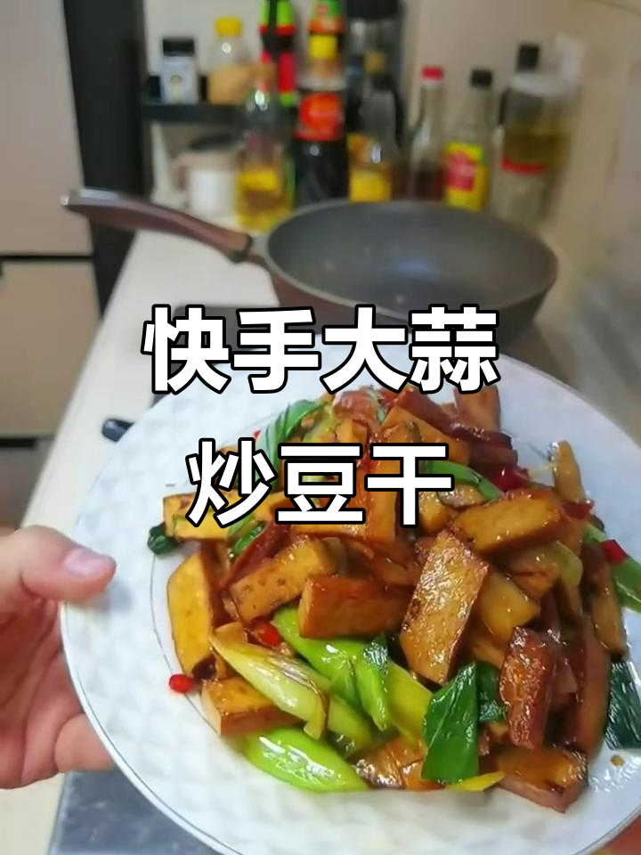 大蒜炒豆干,简单又下饭,比肉还好吃