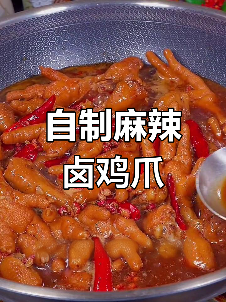 在家做香辣卤鸡爪,轻松搞定家常美味