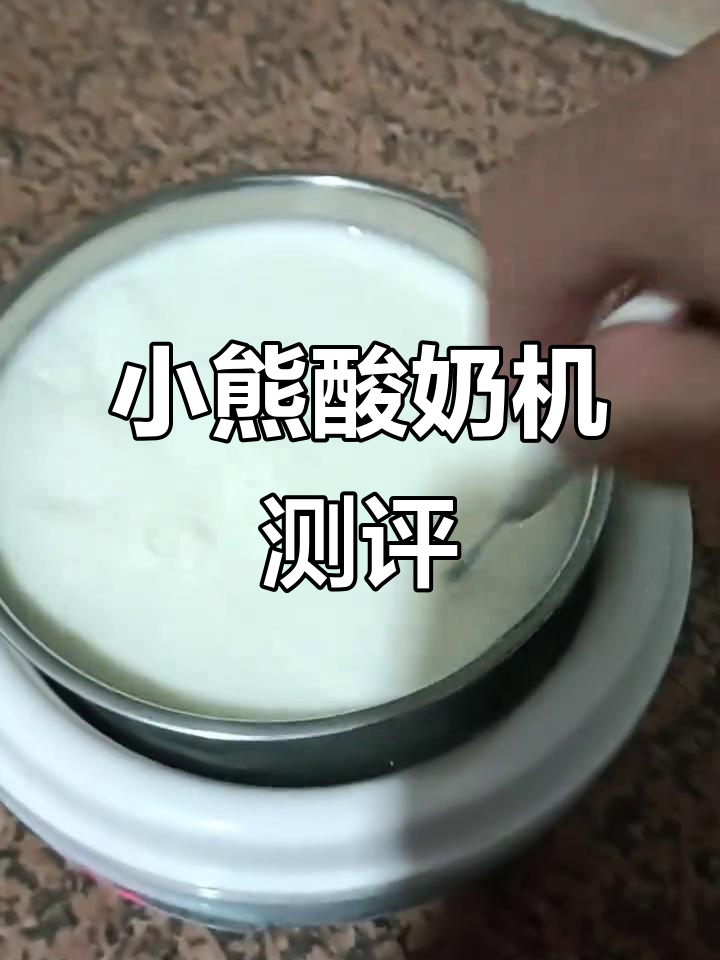 小熊酸奶机:轻松做出美味酸奶,超简单操作!
