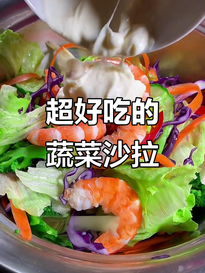 蔬菜沙拉这样做,营养又好吃!