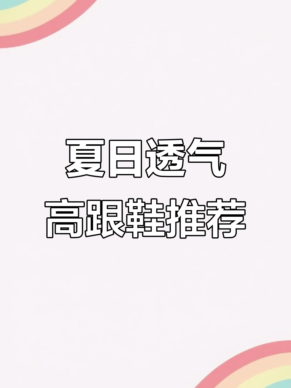 夏季必备透明高跟鞋,舒适又显瘦!