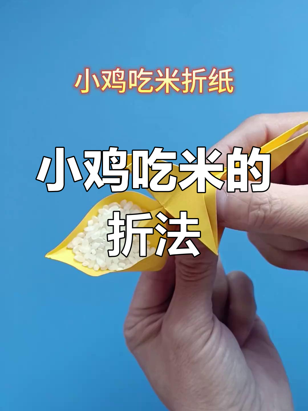 折纸小鸡吃米,简单又有趣的手工玩具