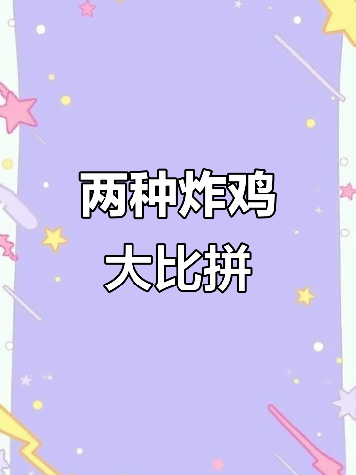 美式炸鸡与韩式甜辣炸鸡腿,哪种更胜一筹?