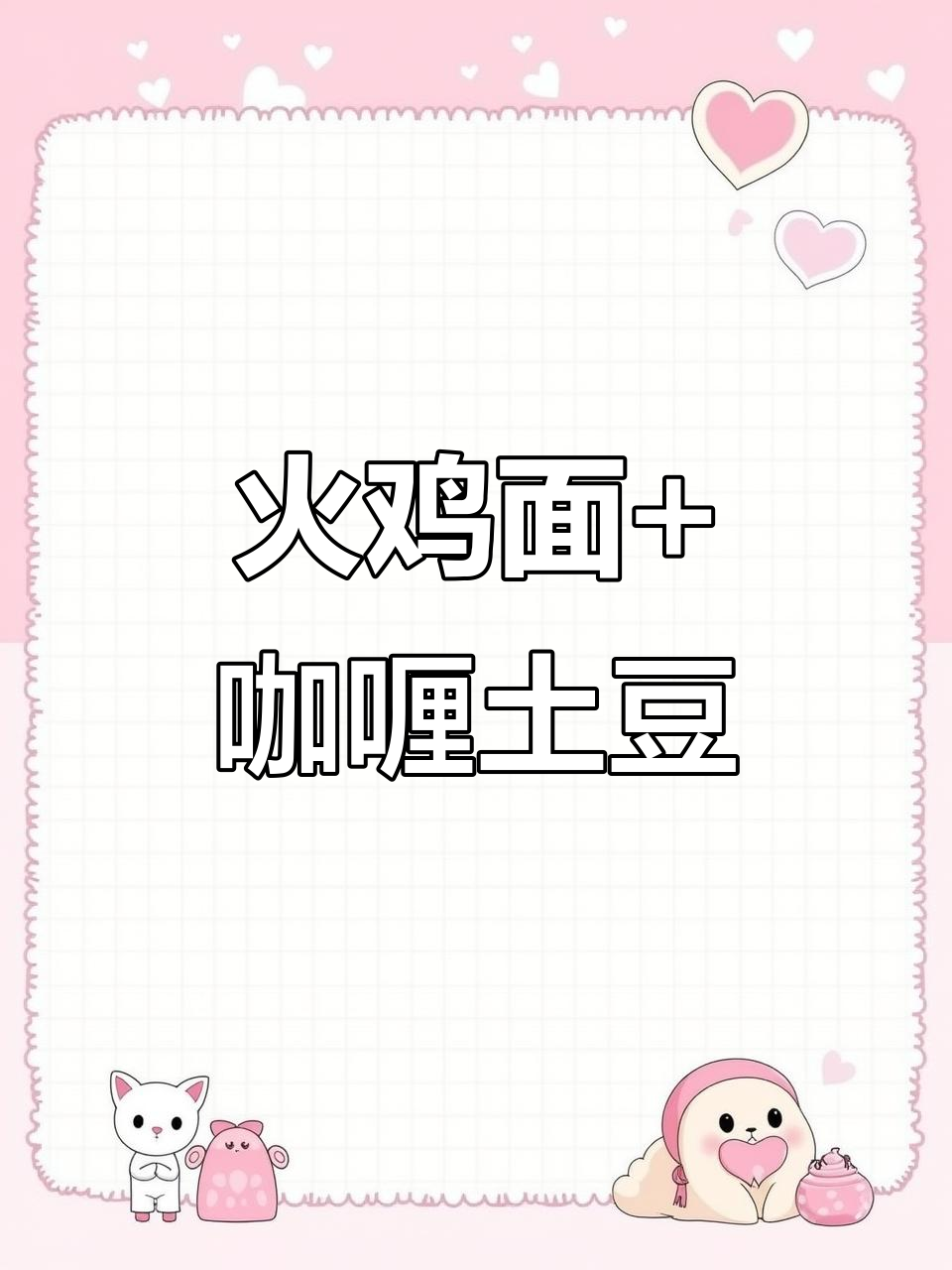 火鸡面配咖喱土豆泥,黏糊劲十足!