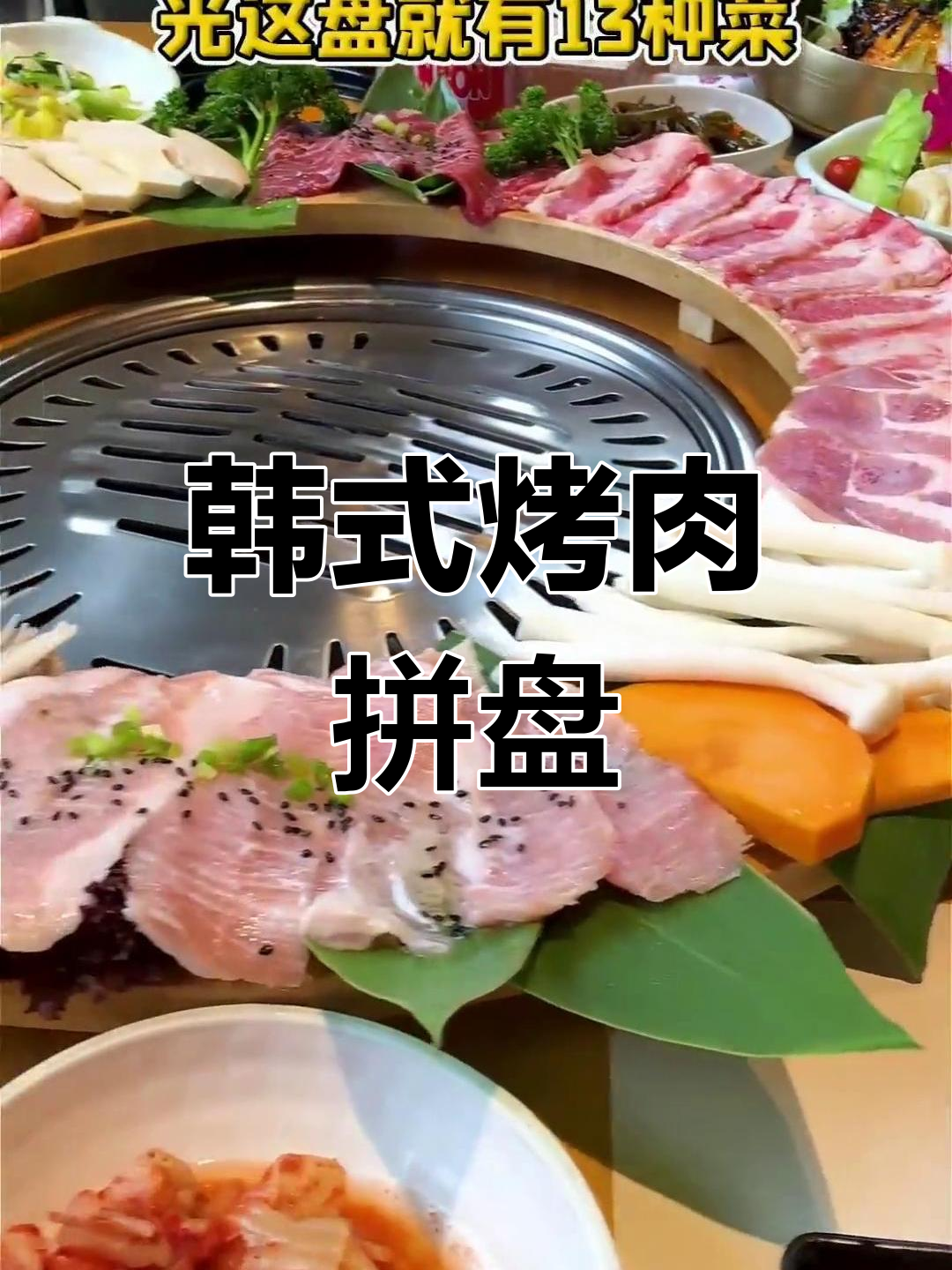 韩式碳火烤肉大集合,13种美味一次尝遍