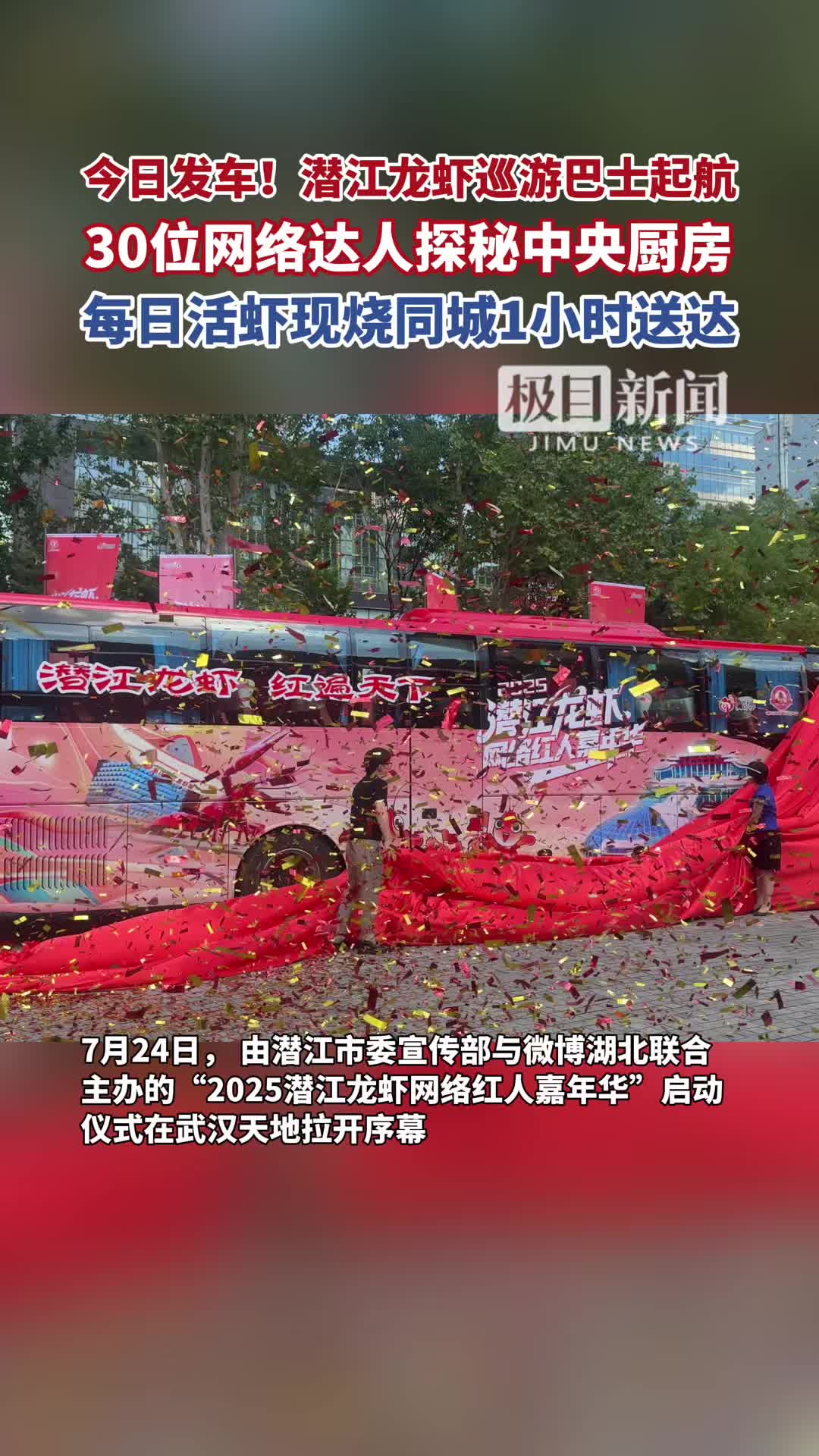「视频」今日发车!潜江龙虾巡游巴士起航,30位网络达人探秘中央厨房,每日活虾现烧同城1小时