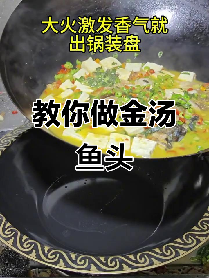 金汤鱼头做法大揭秘,简单又美味!