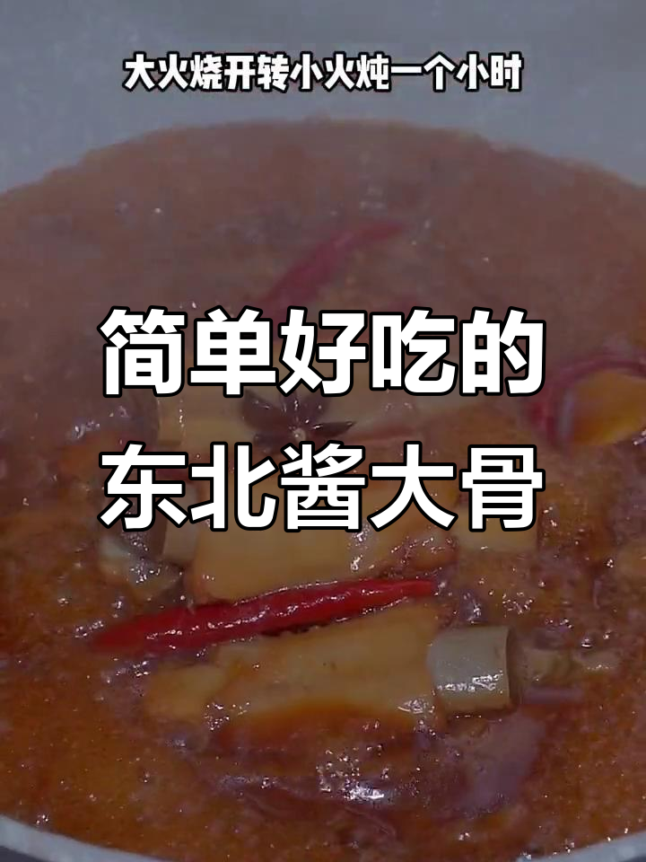 轻松做东北酱大骨，软烂入味，孩子放学必吃！