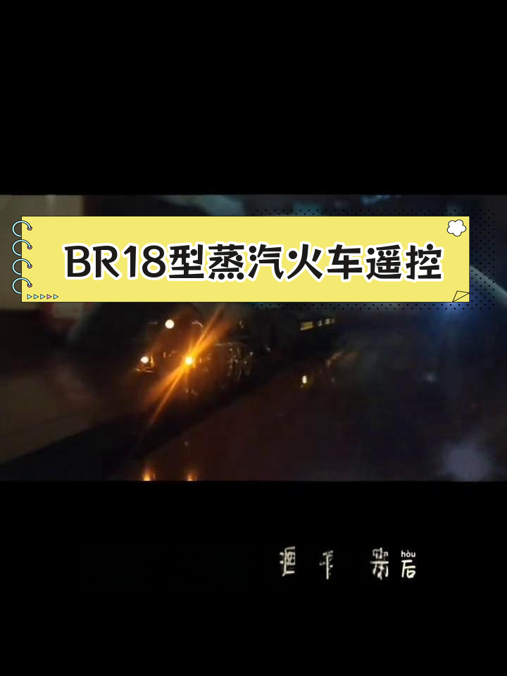 德国BR18型巴伐利亚S3/6蒸汽机车遥控版,情怀再现