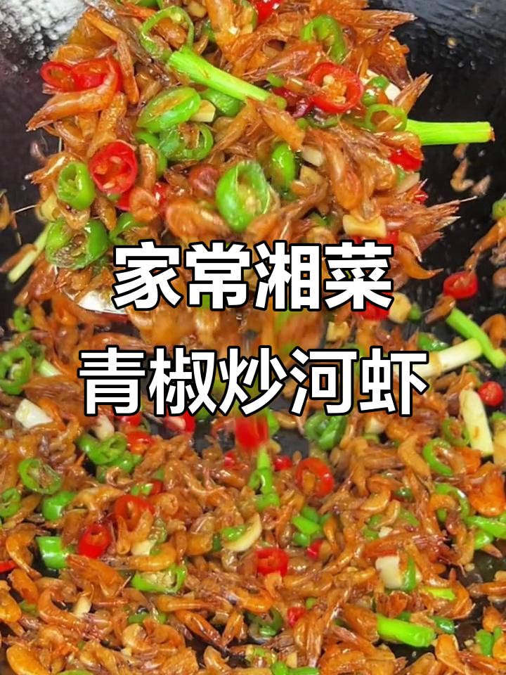 青椒炒河虾,湖南农家风味轻松做