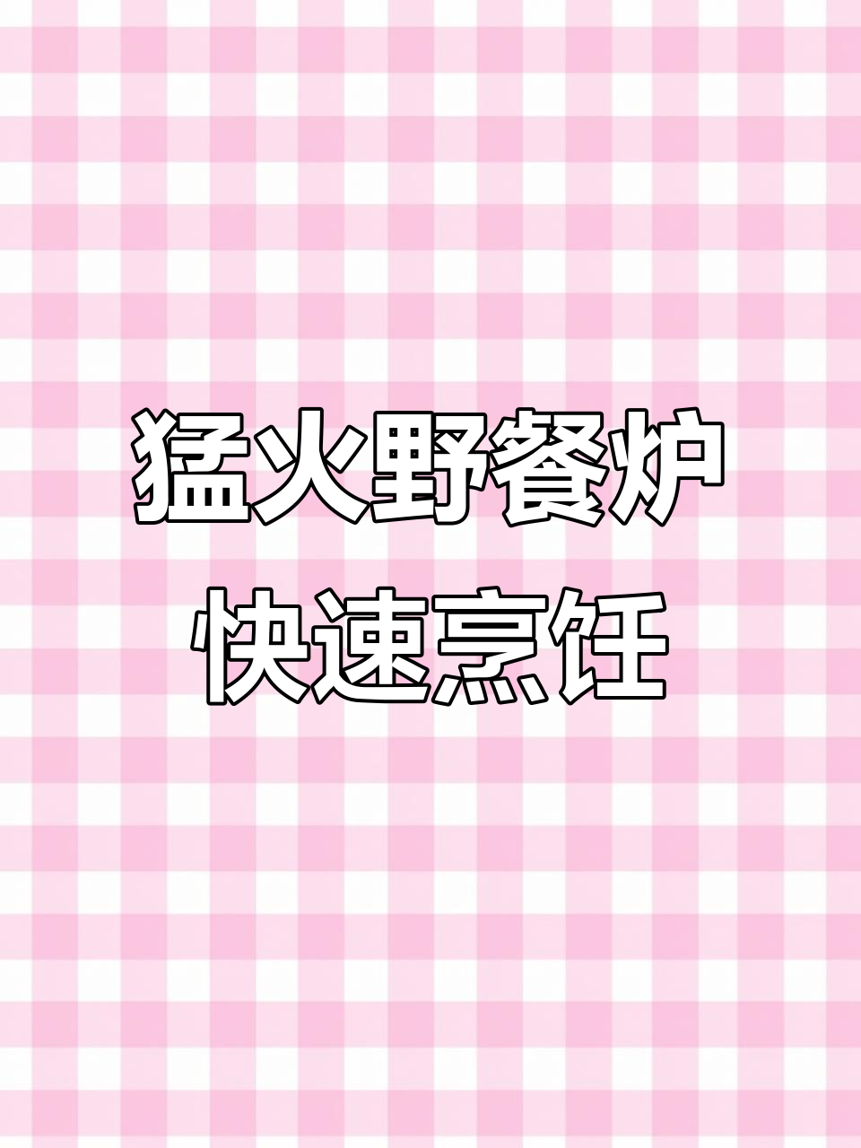 户外酒精炉煮茶烧水,轻松搞定露营美食与饮品