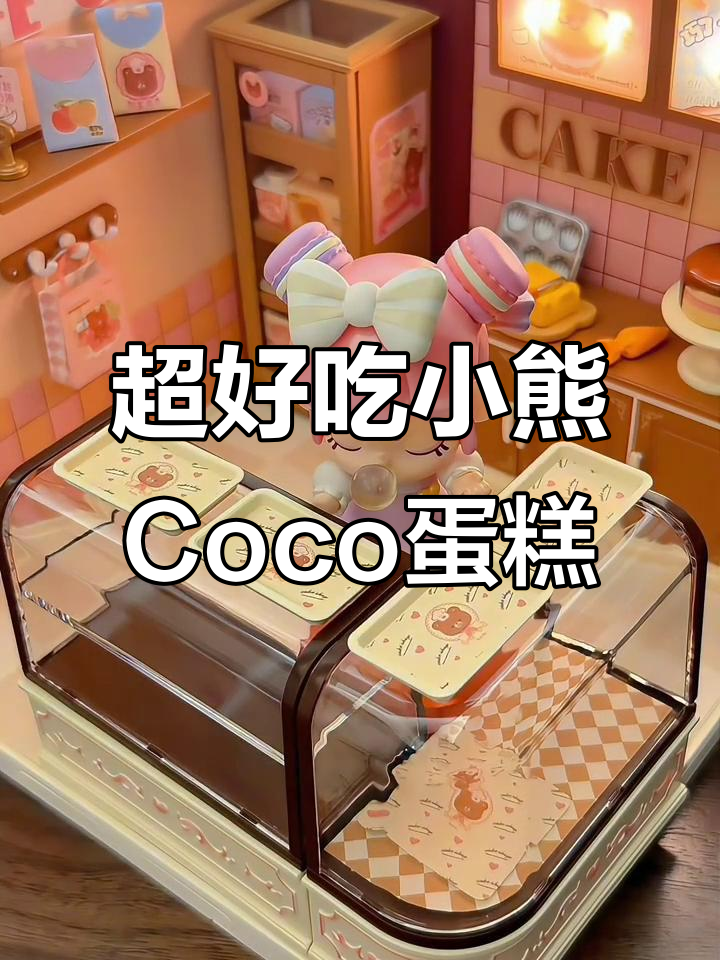 小熊Coco蛋糕店:超级世界美味等你来挑战