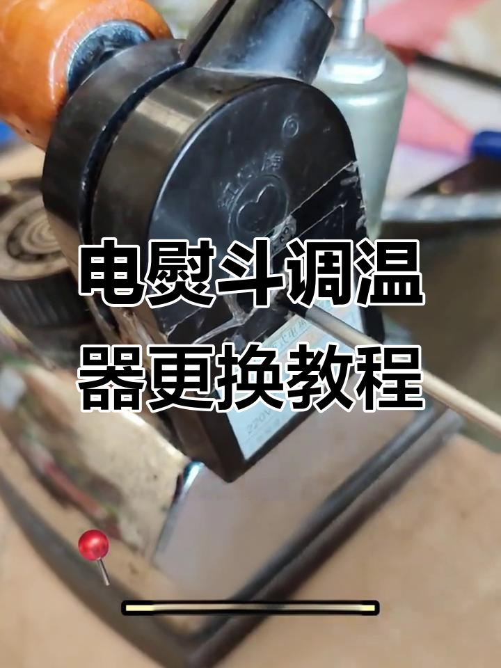 调温蒸汽电熨斗故障修复,换个调温器立马恢复