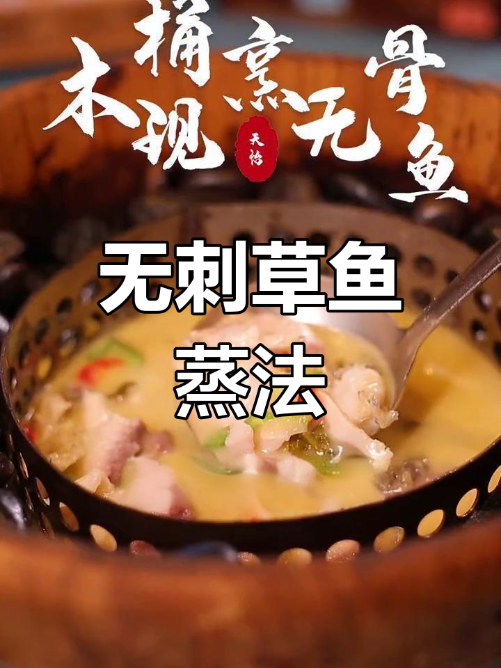 刀法精准,无骨草鱼原汁蒸制