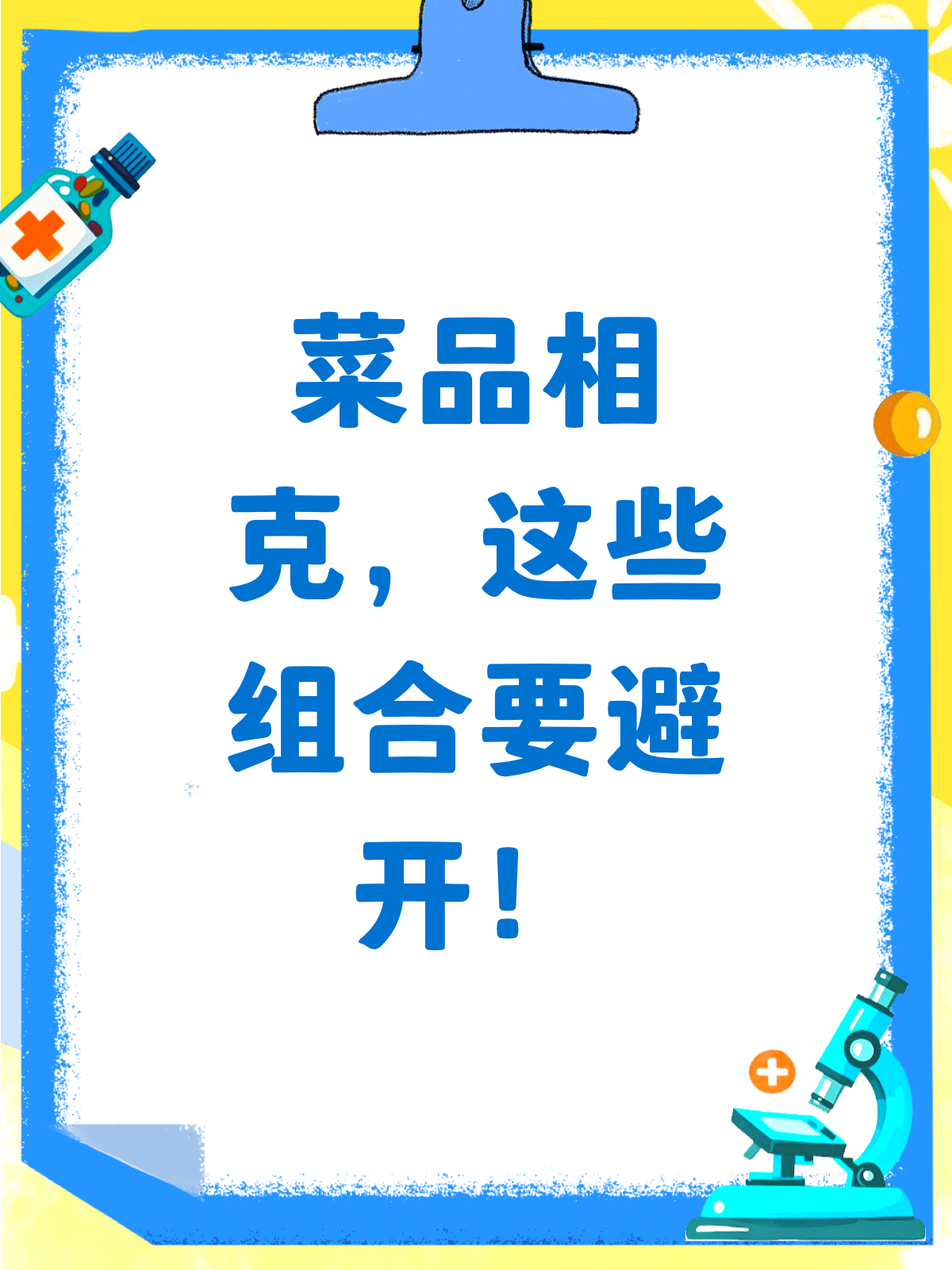 食物相克知多少?这些菜别一起端上桌!