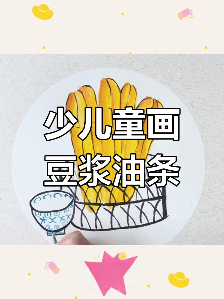少儿国画《豆浆油条》创意绘画,简单又有趣