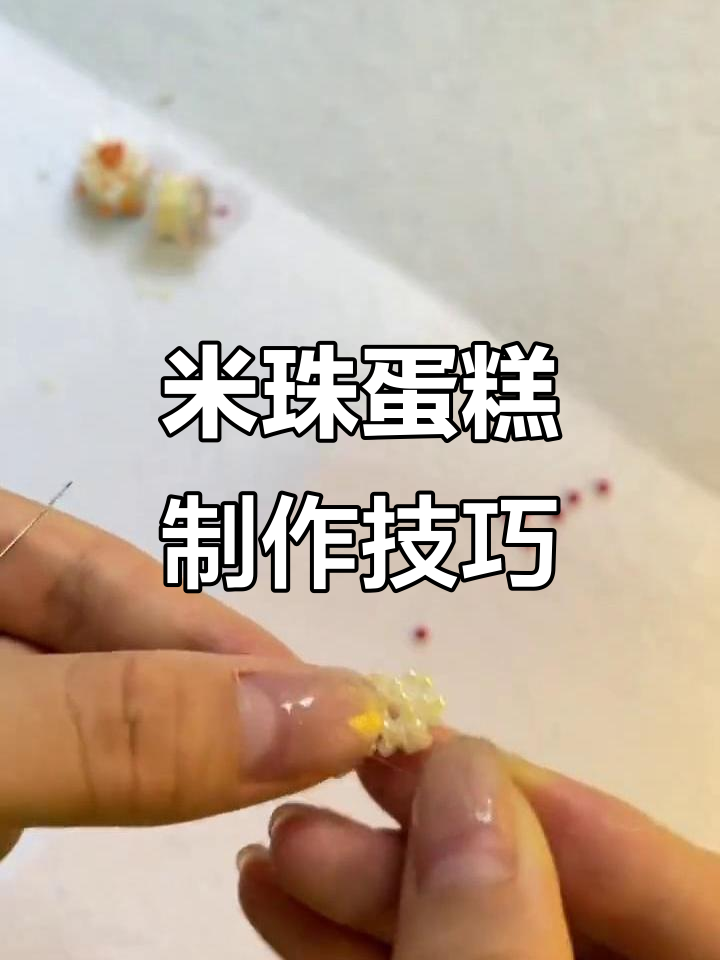 手工串珠蛋糕教程，轻松做出可爱米珠装饰