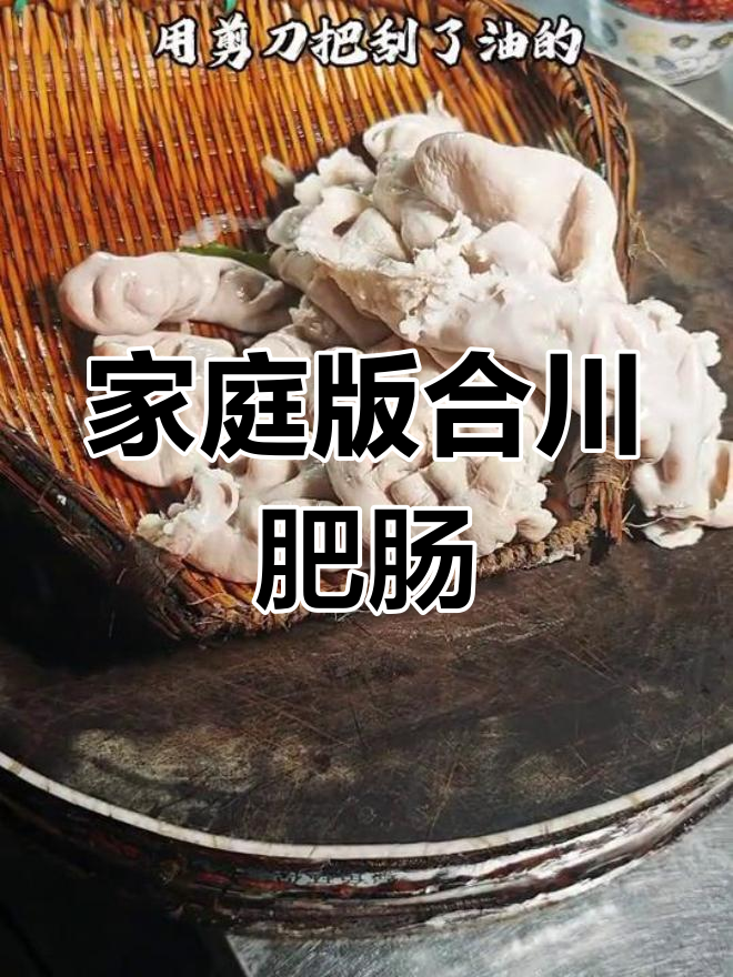 合川肥肠汤,中秋家宴必试的特色美味!