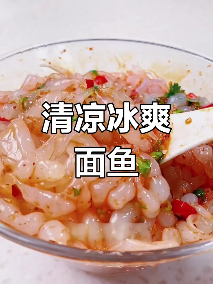 夏日清凉面鱼,酸辣开胃必备