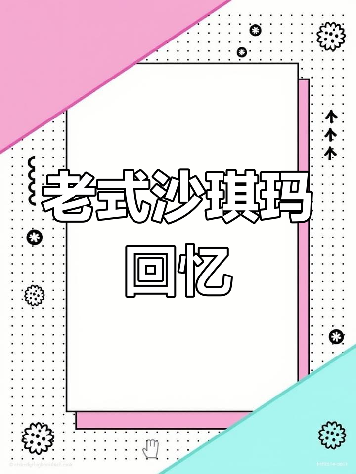 8090年代的经典沙琪玛,蛋香四溢,咬下去嘎嘣脆!