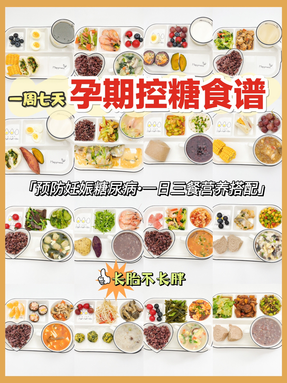 孕期控糖食谱|一周七天营养搭配·长胎不长胖