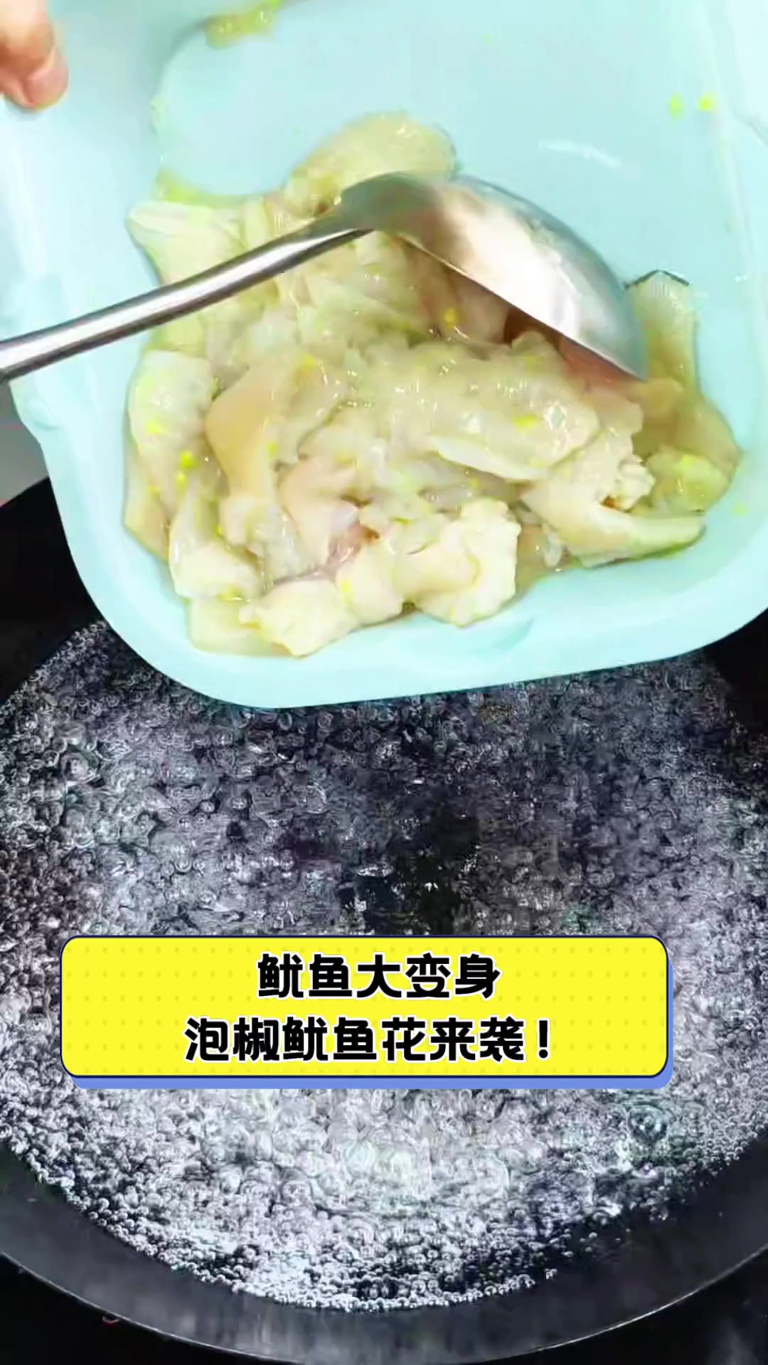 鱿鱼大变身,泡椒鱿鱼花来袭!